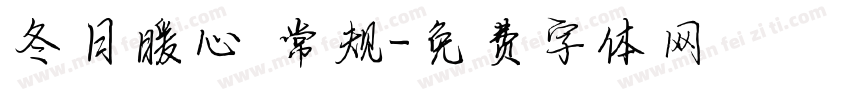 冬日暖心 常规字体转换